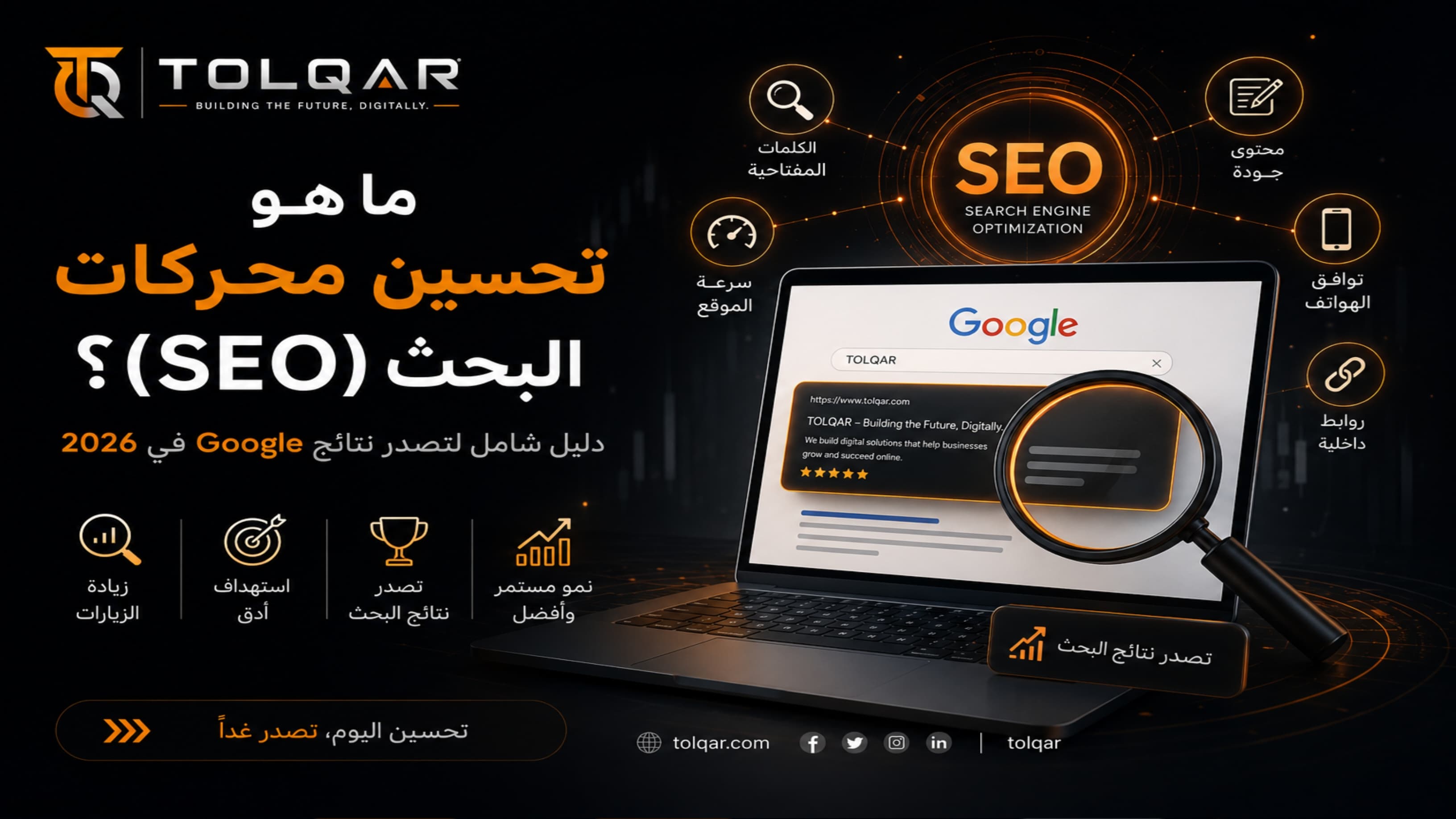 ما هو تحسين محركات البحث (SEO)؟ دليل شامل لتصدر نتائج Google في 2026
