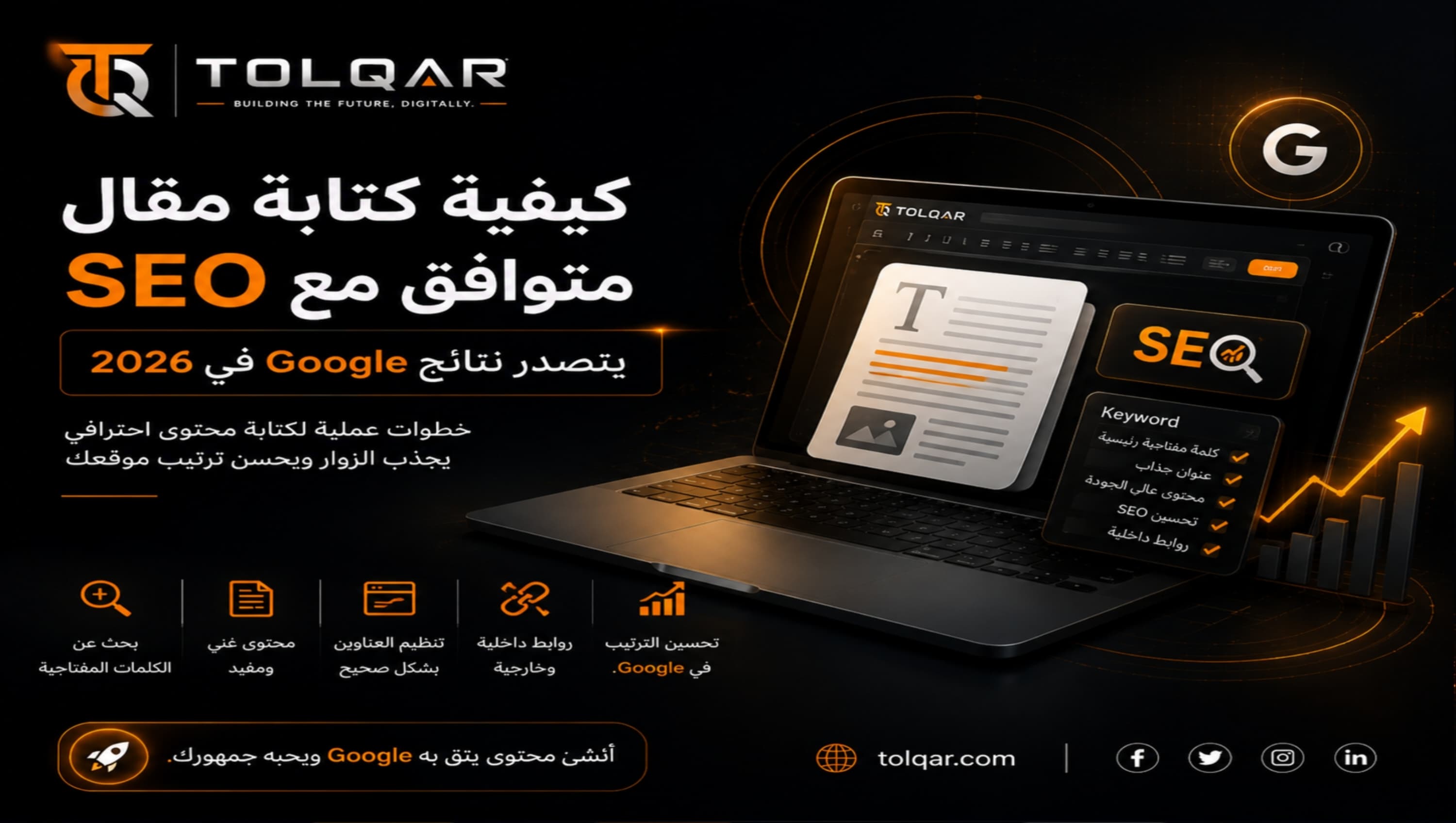 كيفية كتابة مقال متوافق مع SEO يتصدر نتائج Google في 2026؟