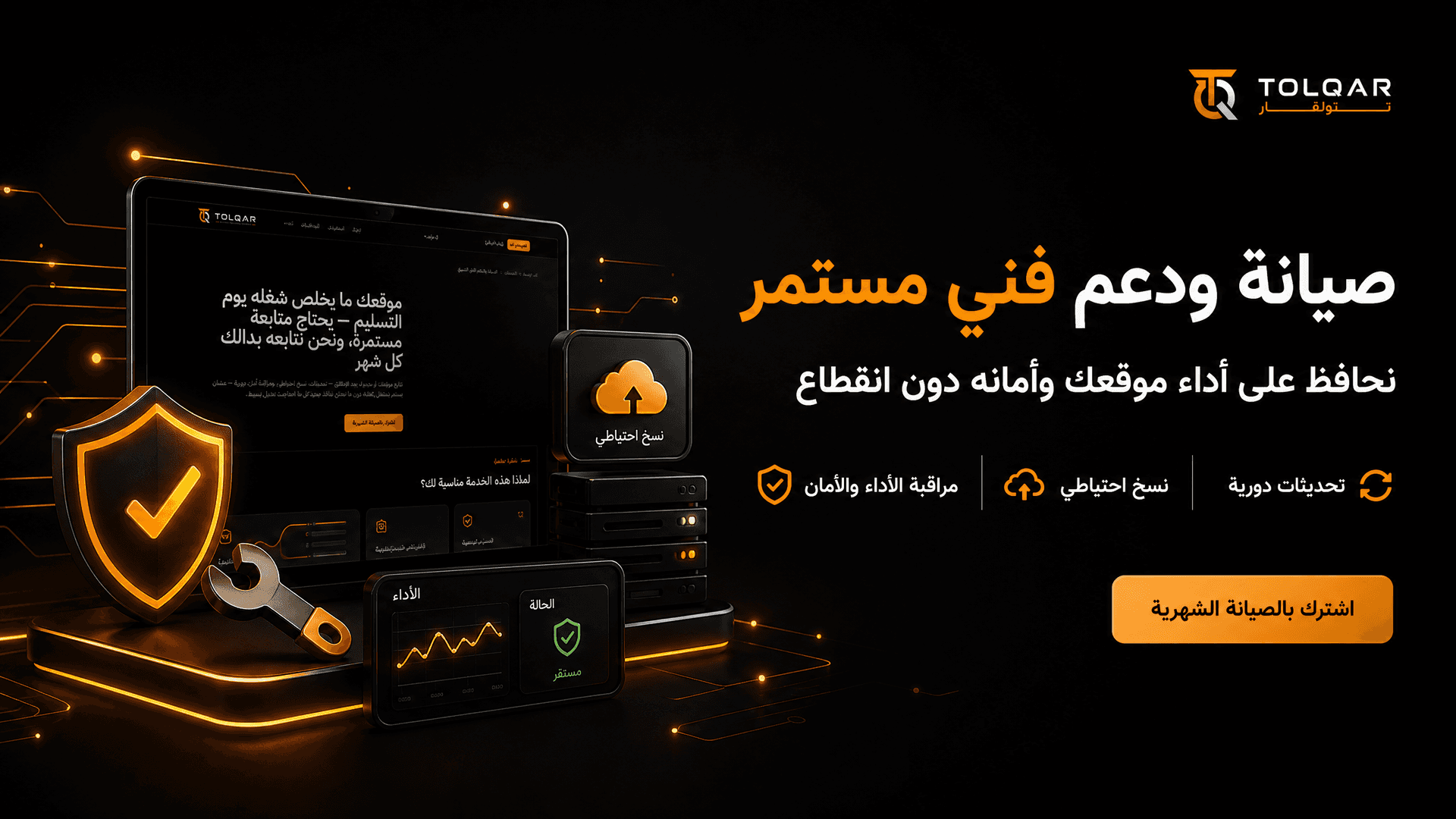 الصيانة والدعم الفني الشهري