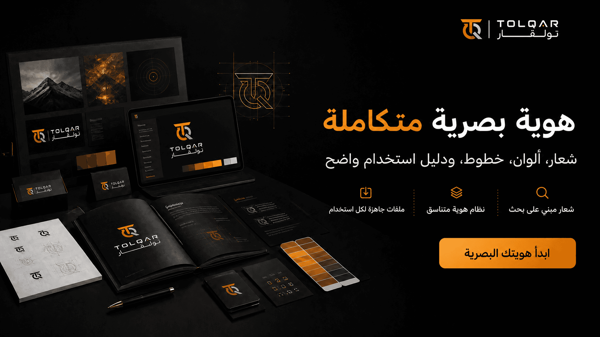 تصميم الهوية البصرية الكاملة