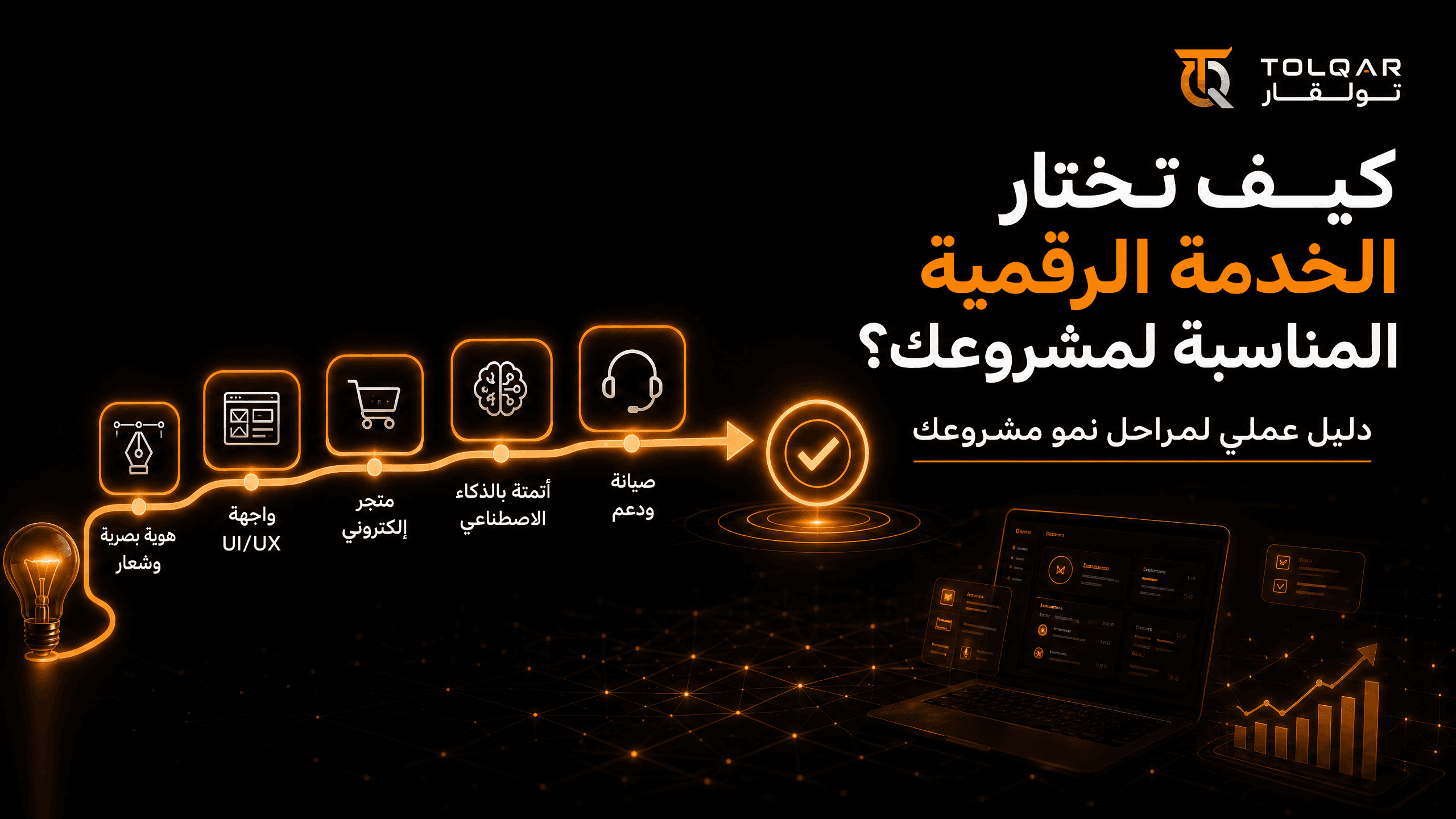 كيف تختار الخدمة الرقمية المناسبة لمشروعك؟ دليل عملي
