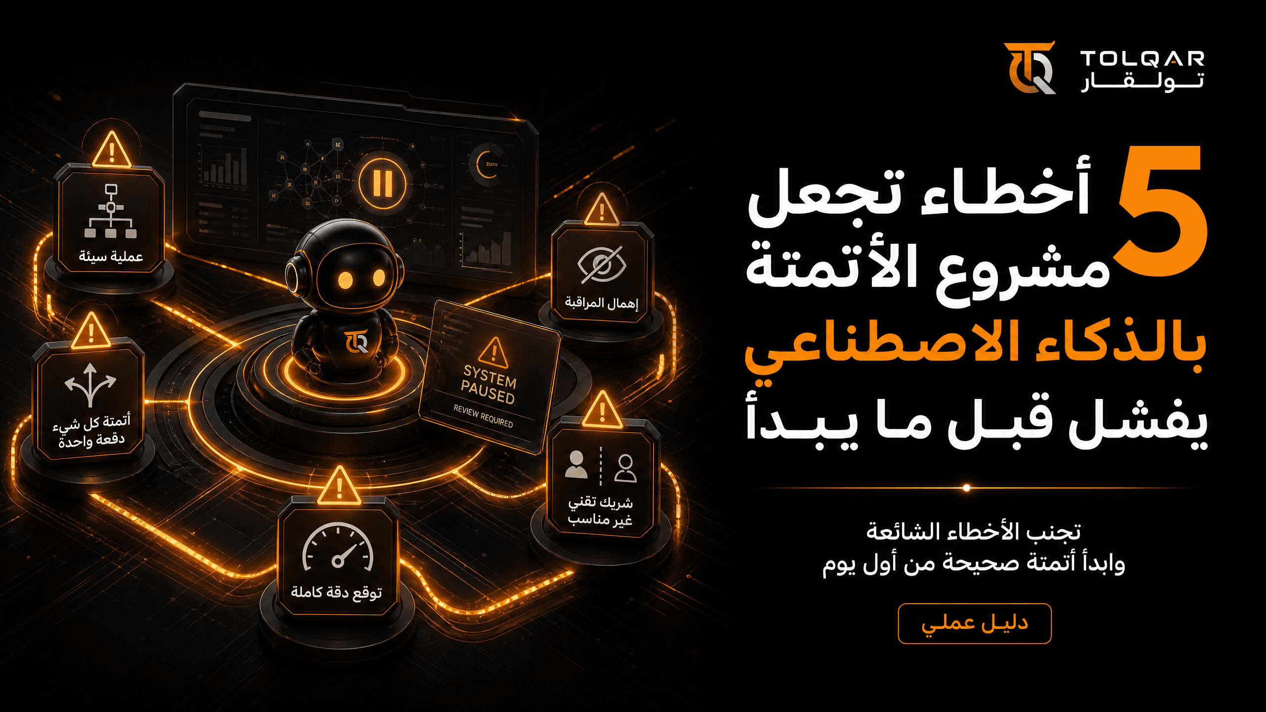 5 أخطاء تجعل مشروع الأتمتة بالذكاء الاصطناعي يفشل قبل ما يبدأ