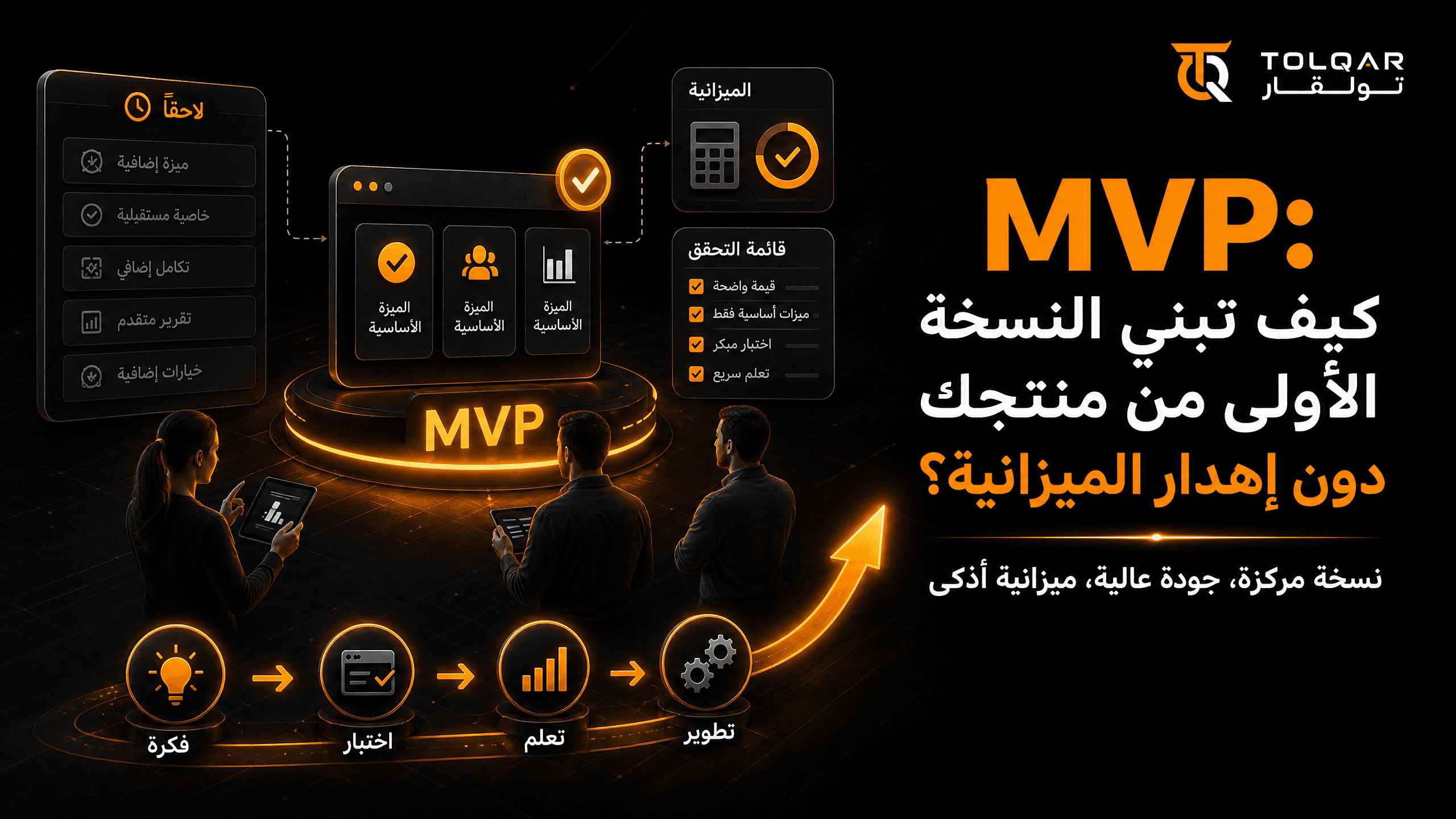 MVP: كيف تبني النسخة الأولى من منتجك دون إهدار الميزانية؟
