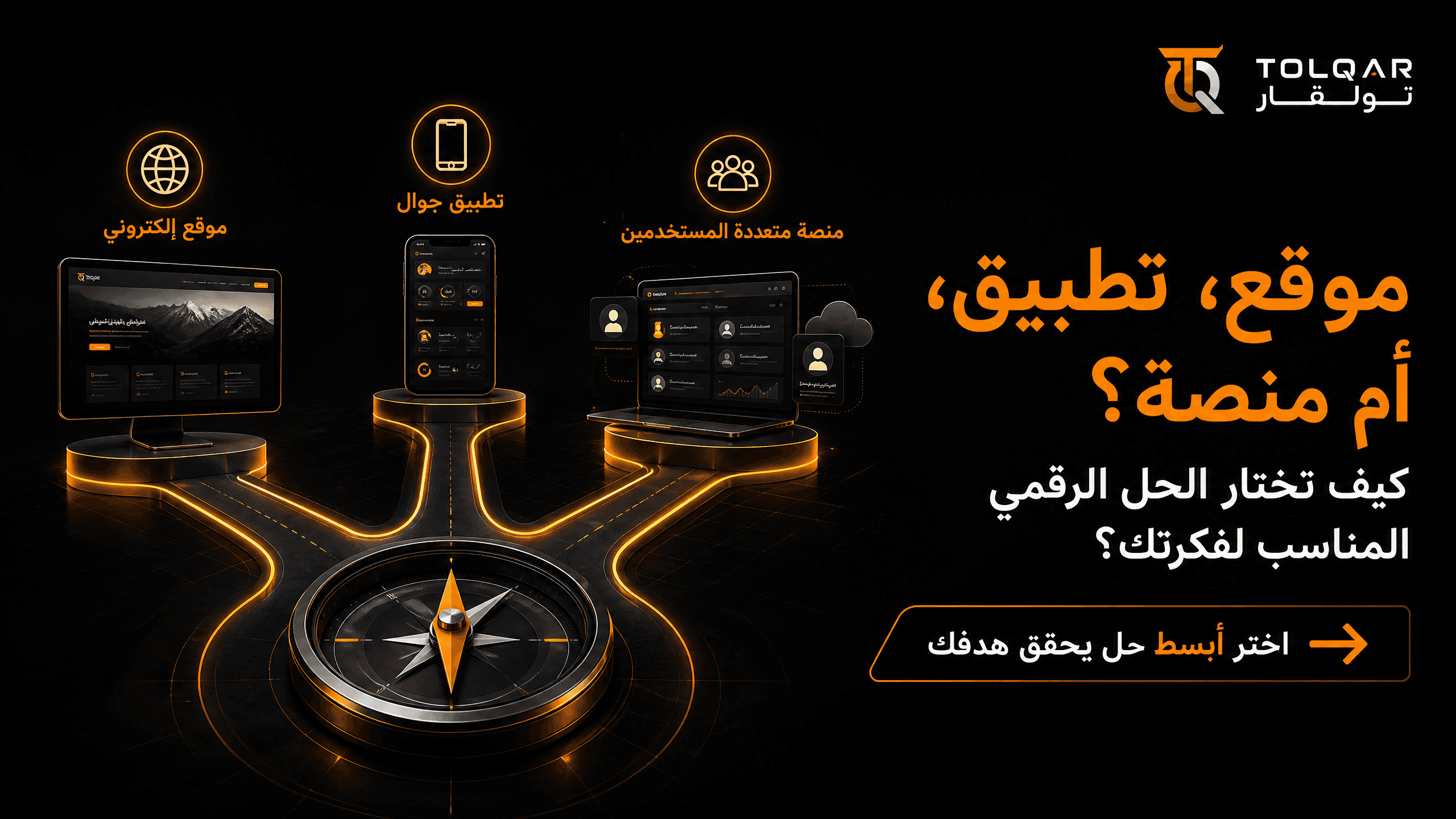 موقع، تطبيق، أم منصة؟ كيف تختار الحل الرقمي المناسب لفكرتك؟