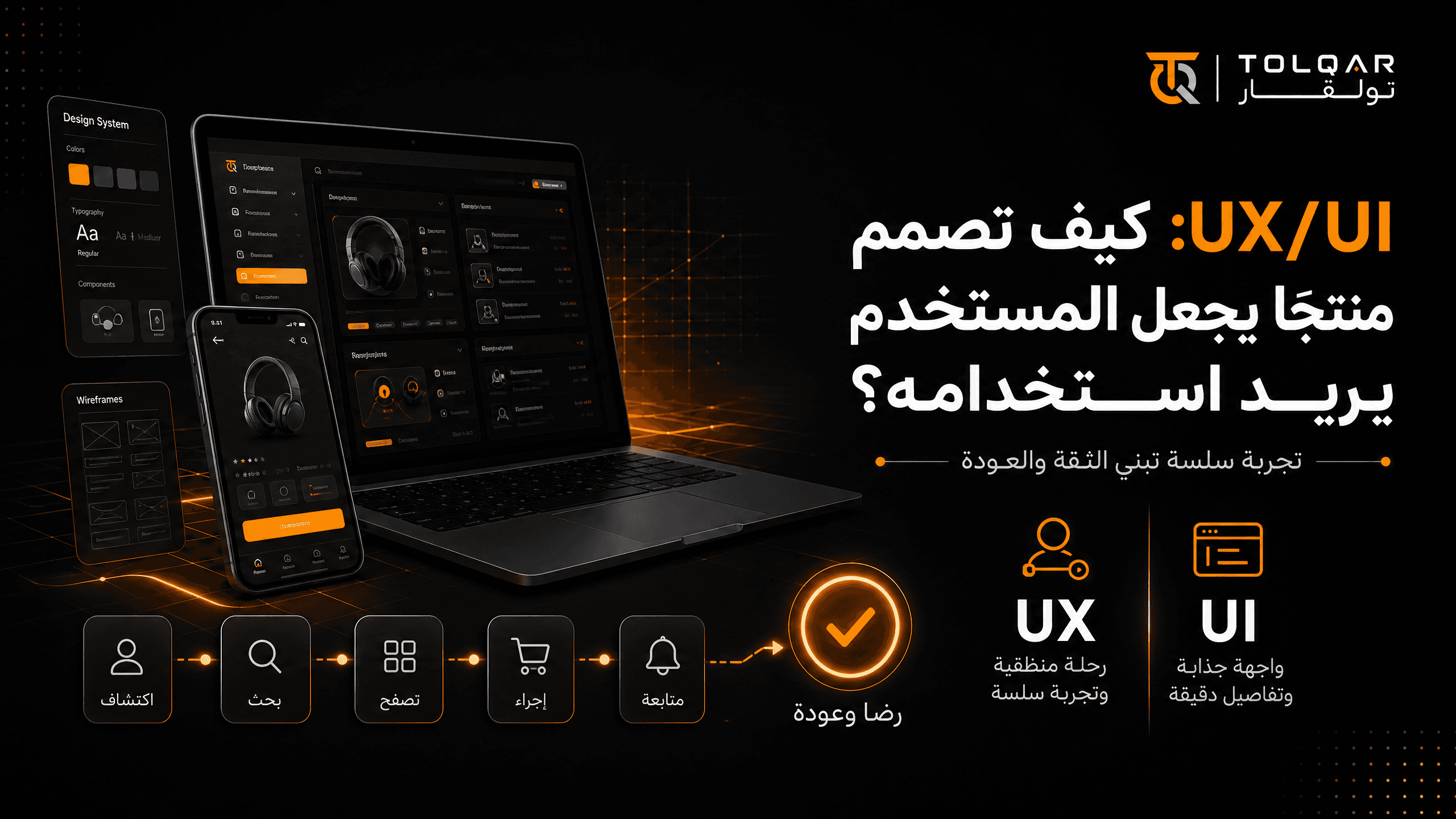 UX/UI: كيف تصمم منتجًا يجعل المستخدم يريد استخدامه؟