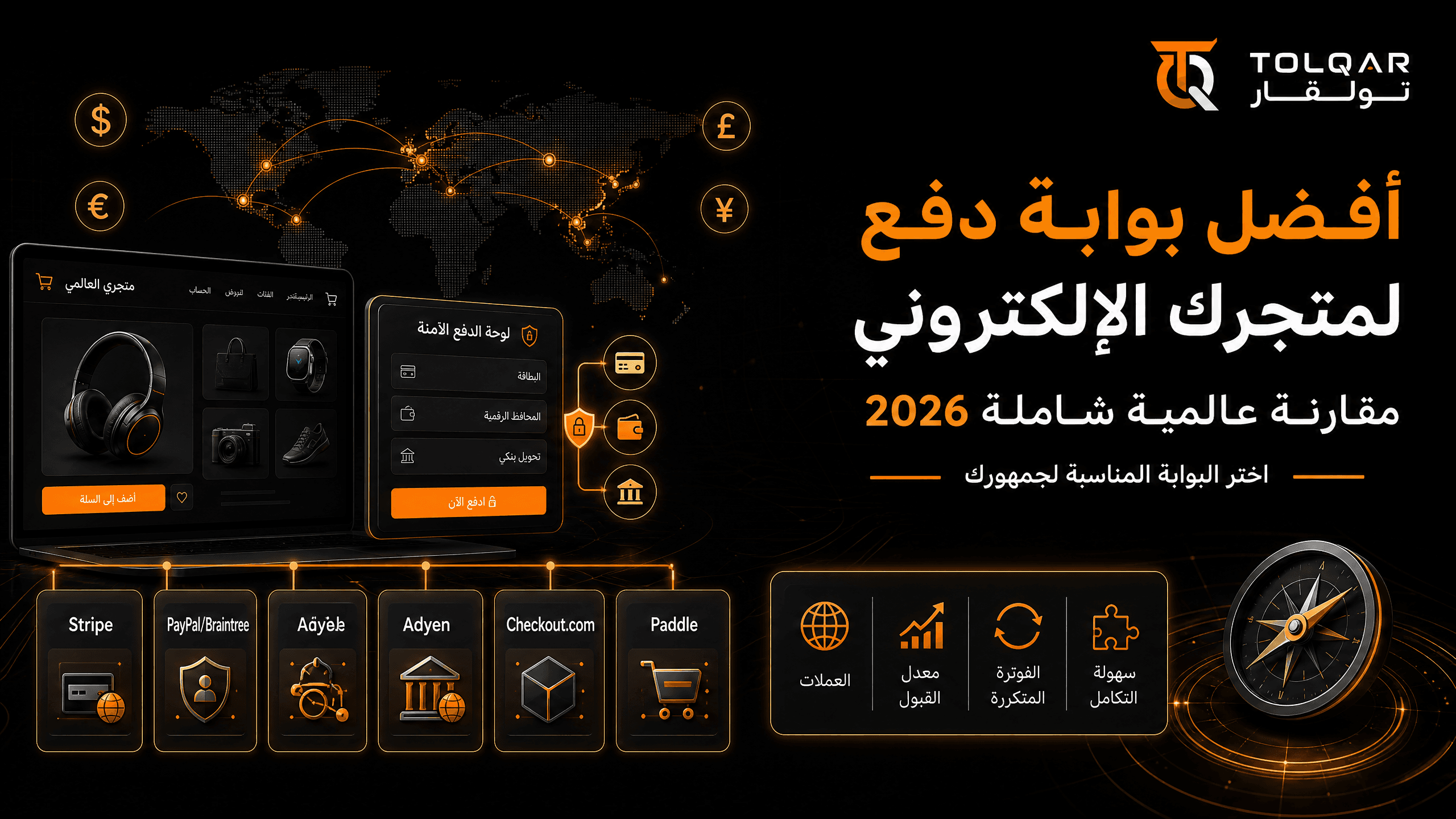 أفضل بوابة دفع لمتجرك الإلكتروني: مقارنة عالمية شاملة 2026