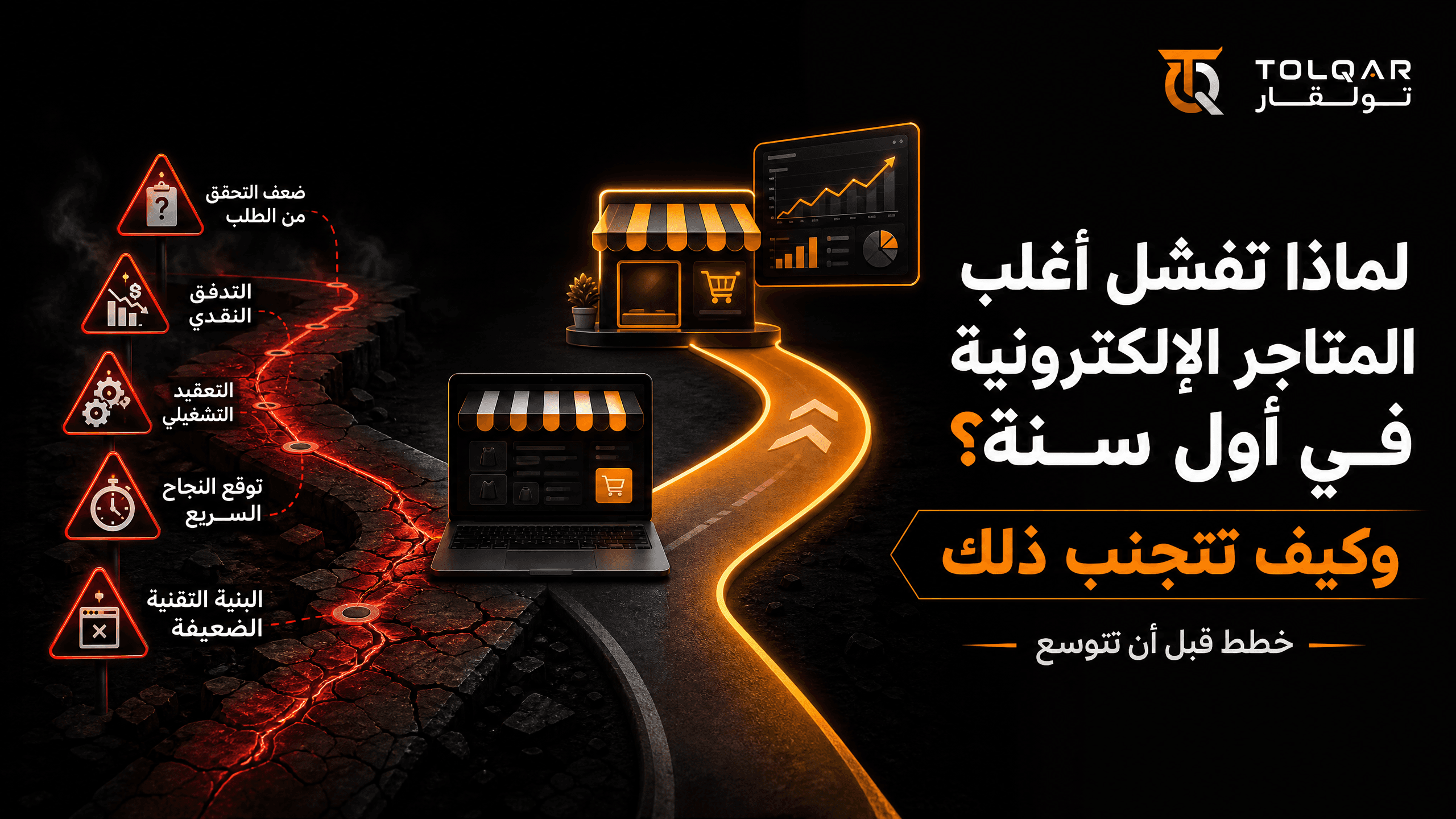 لماذا تفشل أغلب المتاجر الإلكترونية في أول سنة؟ وكيف تتجنب ذلك