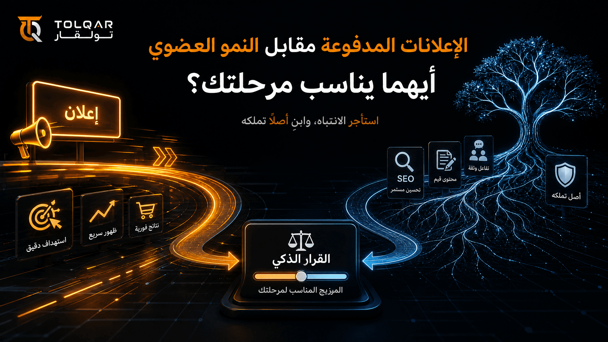 الإعلانات المدفوعة مقابل النمو العضوي: أيهما يناسب مرحلتك؟