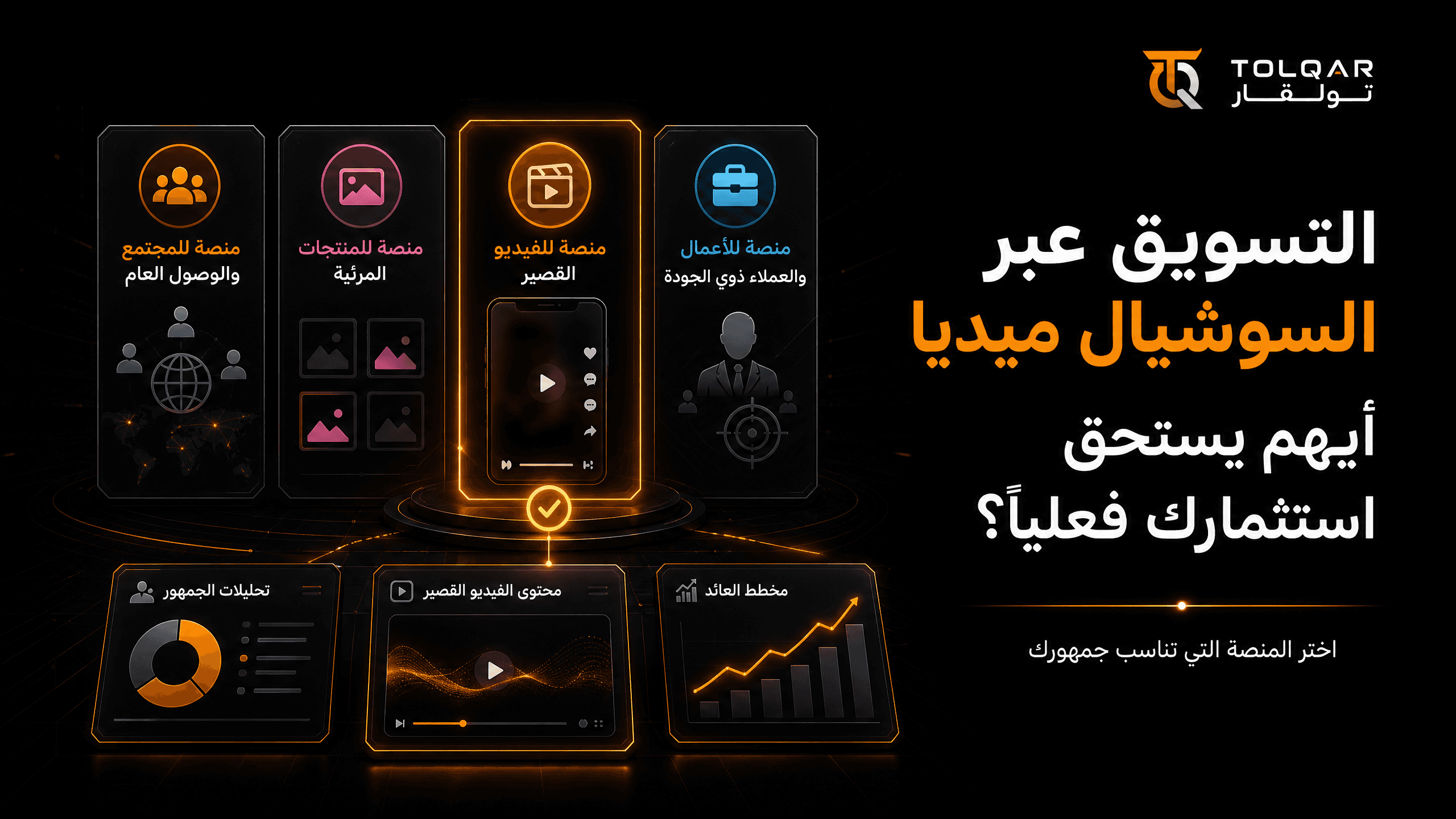 التسويق عبر السوشيال ميديا: أيهم يستحق استثمارك فعليًا؟