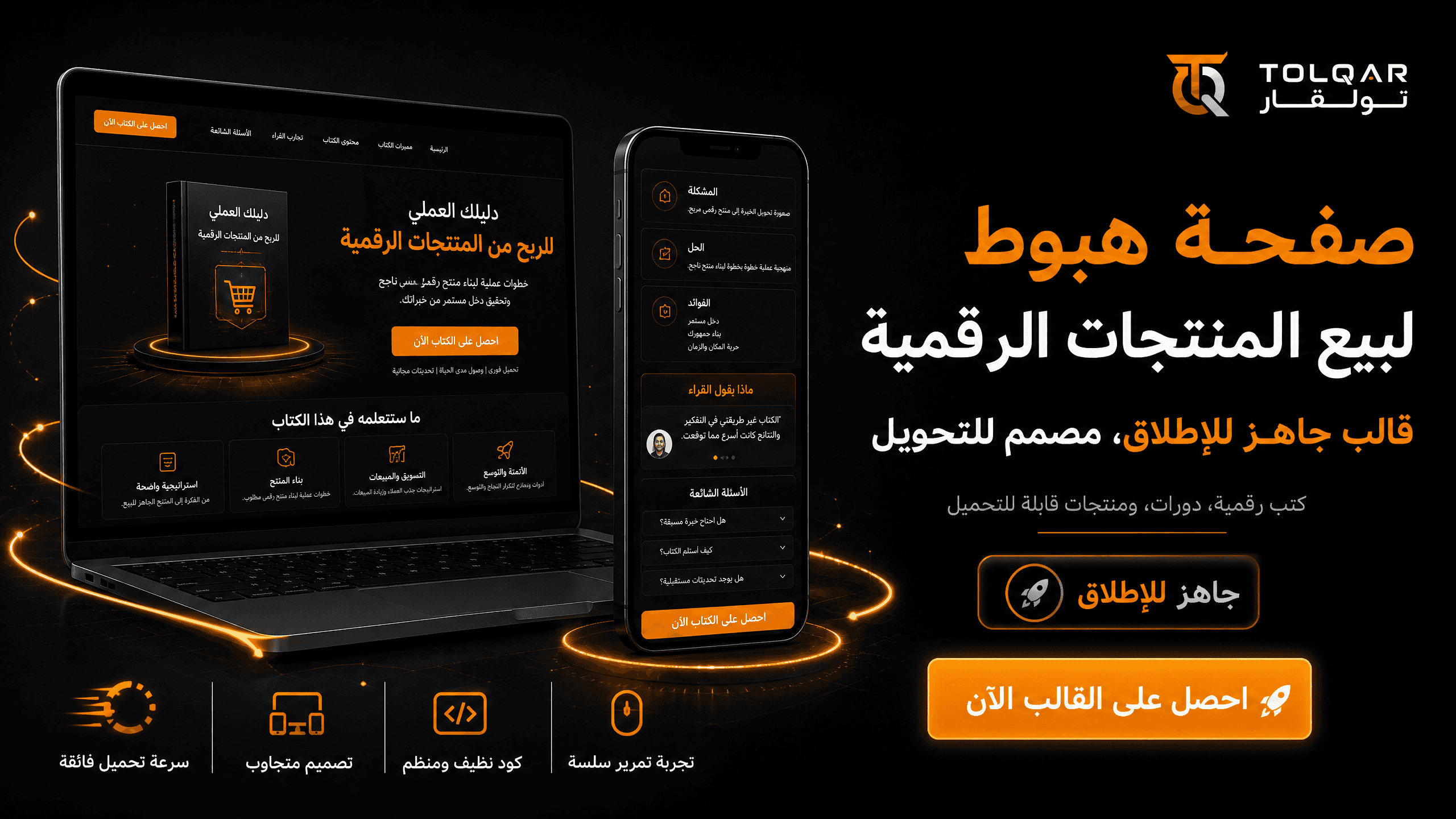 صفحة هبوط لبيع المنتجات الرقمية