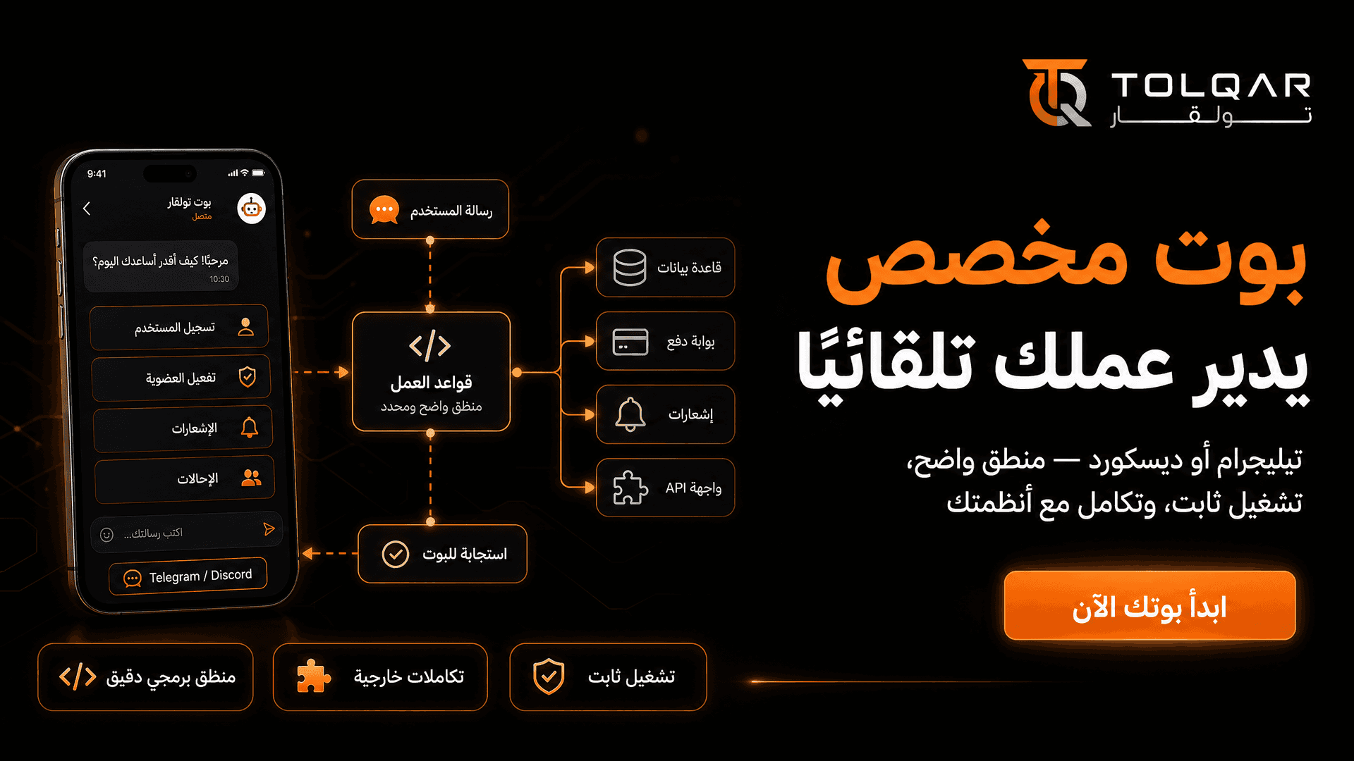 برمجة بوتات تيليجرام وديسكورد مخصصة