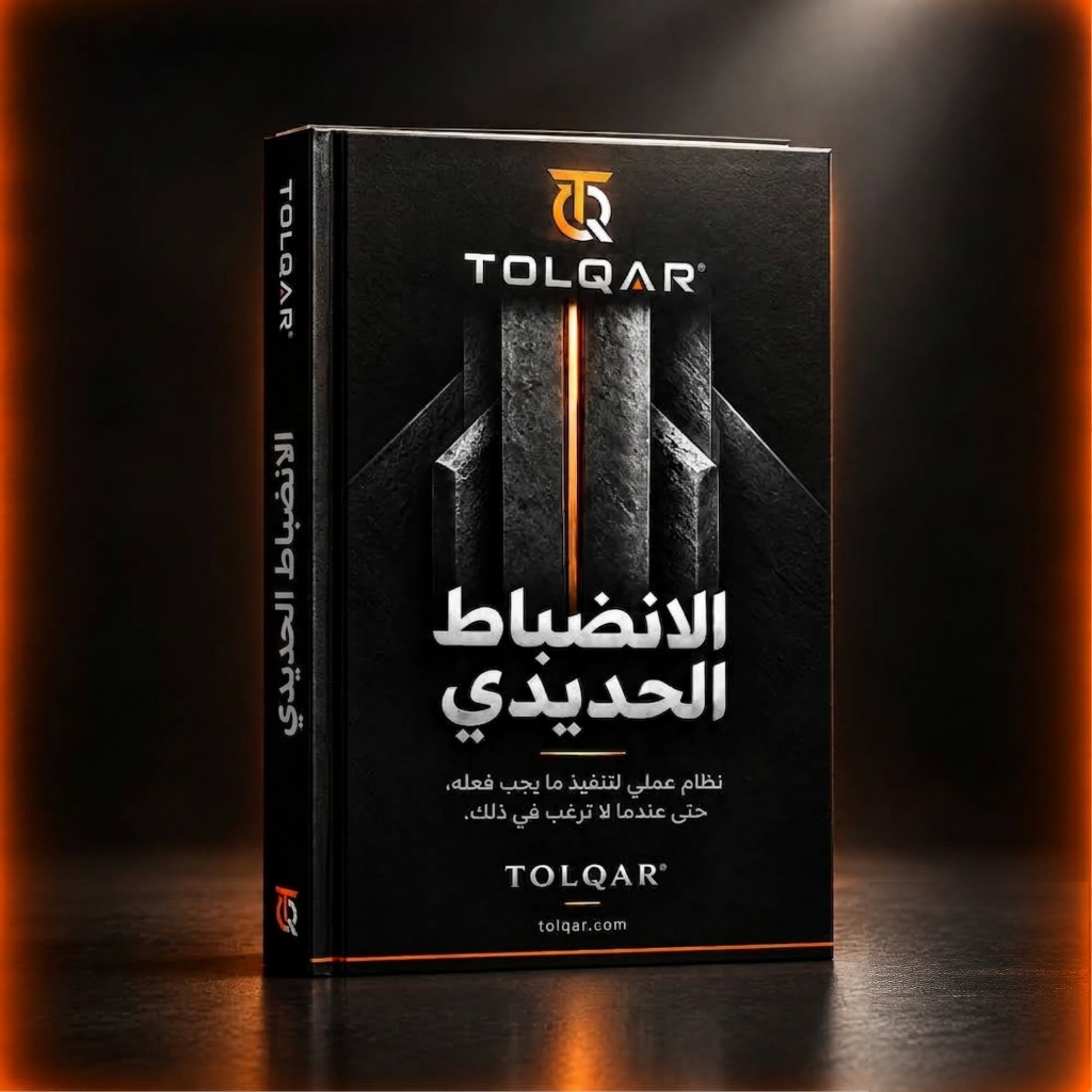 الانضباط الحديدي — صورة 1